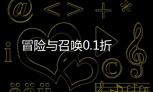 冒险与召唤0.1折下载