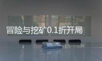 冒险与挖矿0.1折开局送彩金自选