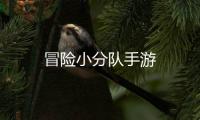 冒险小分队手游