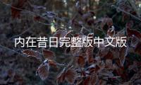 内在昔日完整版中文版