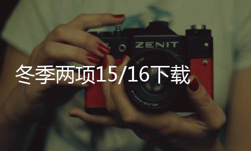 冬季两项15/16下载下载