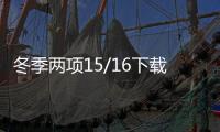 冬季两项15/16下载