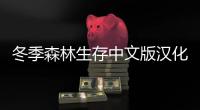 冬季森林生存中文版汉化版