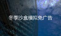 冬季沙盒模拟免广告