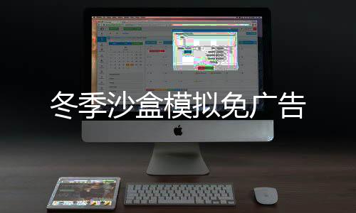 冬季沙盒模拟免广告下载