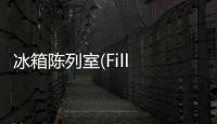 冰箱陈列室(Fill The Fridge)
