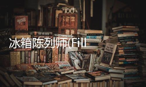 冰箱陈列师(Fill The Fridge)安卓下载