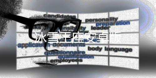 冰雪王座安卓版下载