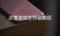 冰雪末世生存破解版