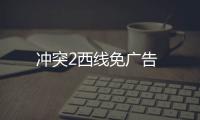 冲突2西线免广告