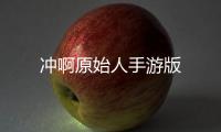 冲啊原始人手游版