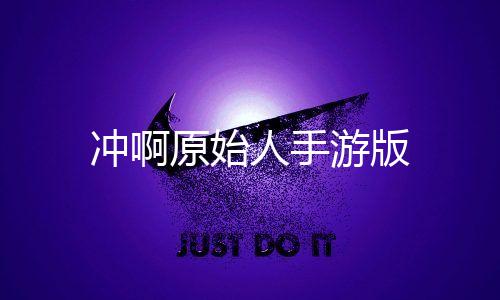 冲啊原始人手游版下载