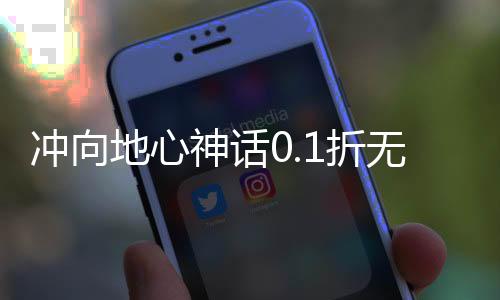 冲向地心神话0.1折无限充下载