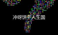 冲呀饼干人王国