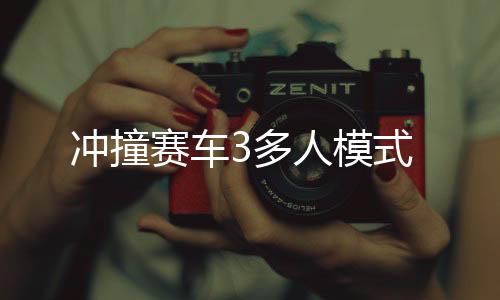 冲撞赛车3多人模式下载