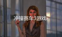 冲撞赛车3游戏