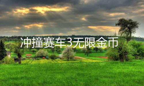 冲撞赛车3无限金币下载