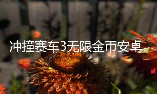 冲撞赛车3无限金币安卓版下载