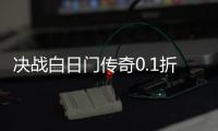 决战白日门传奇0.1折