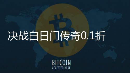 决战白日门传奇0.1折下载