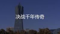 决战千年传奇