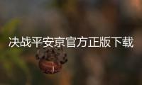 决战平安京官方正版下载