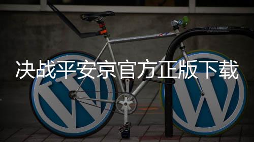 决战平安京官方正版下载下载