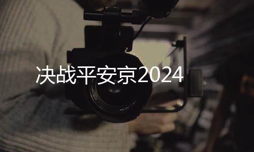 决战平安京2024下载