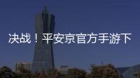 决战！平安京官方手游下载