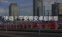 决战！平安京安卓最新版