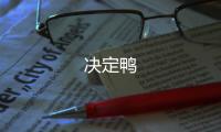 决定鸭