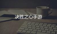 决胜之心手游