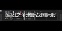 军团之争炮艇战国际服