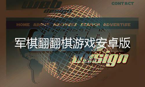 军棋翻翻棋游戏安卓版下载