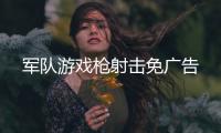 军队游戏枪射击免广告