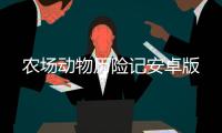 农场动物历险记安卓版