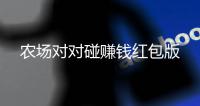 农场对对碰赚钱红包版