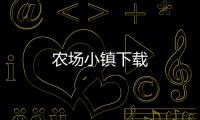 农场小镇下载