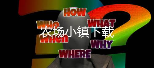 农场小镇下载下载