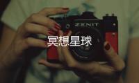 冥想星球