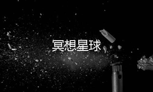 冥想星球下载