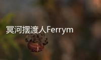 冥河摆渡人Ferryman from Hades Roguelike安卓版