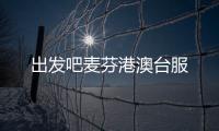 出发吧麦芬港澳台服