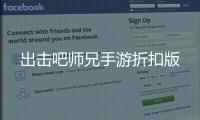出击吧师兄手游折扣版