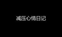 减压心情日记