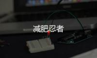 减肥忍者