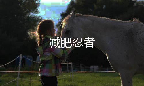 减肥忍者下载