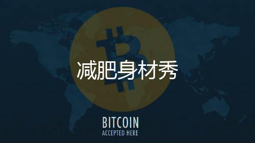 减肥身材秀下载