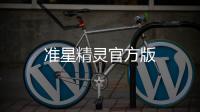 准星精灵官方版