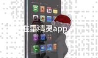准星精灵app